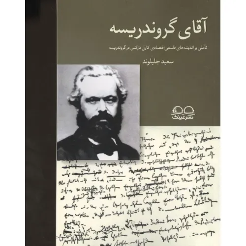 کتاب آقای گروندریسه (تاملی بر اندیشه های فلسفی اقتصادی کارل مارکس در گروندریسه)