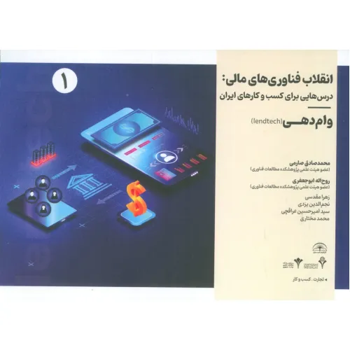 کتاب انقلاب فناوری مالی:درس هایی برای کسب و کارهای ایران 1 (وام دهی)