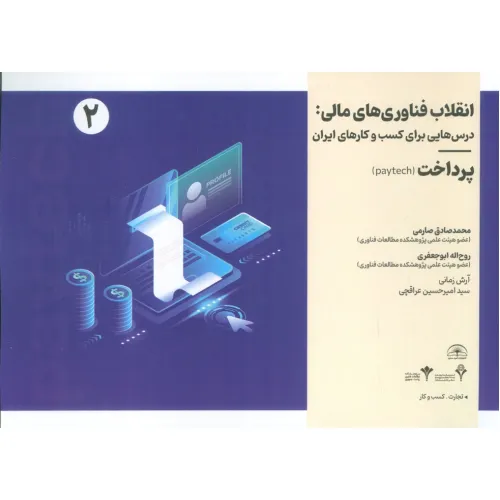 کتاب انقلاب فناوری مالی:درس هایی برای کسب و کارهای ایران 2 (پرداخت)