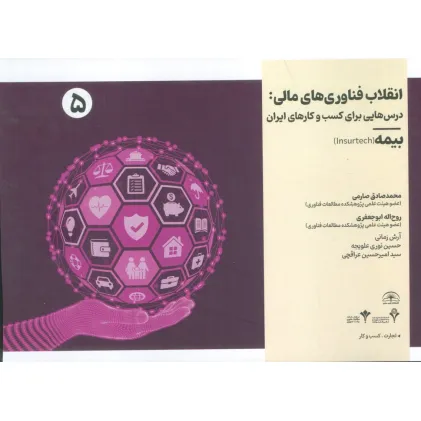 کتاب انقلاب فناوری مالی:درس هایی برای کسب و کارهای ایران 5 (بیمه) کتاب انقلاب فناوری مالی:درس هایی برای کسب و کارهای ایران 5 (بیمه)