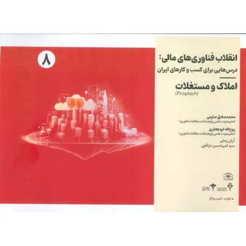 کتاب انقلاب فناوری مالی:درس هایی برای کسب و کارهای ایران 8 (املاک و مستغلات)
