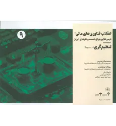 کتاب انقلاب فناوری مالی:درس هایی برای کسب و کارهای ایران 9 (تنظیم گری)