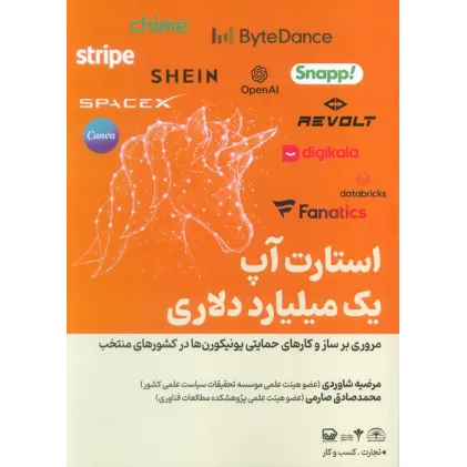 کتاب استارت آپ یک میلیارد دلاری (مروری بر ساز و کارهای حمایتی یونیکورن ها در کشورهای منتخب) کتاب استارت آپ یک میلیارد دلاری (مروری بر ساز و کارهای حمایتی یونیکورن ها در کشورهای منتخب)