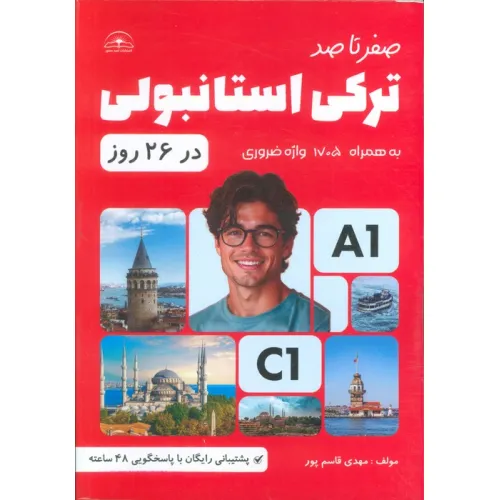 کتاب صفر تا صد ترکی استانبولی در 26 روز (به همراه 1705 واژه ضروری)