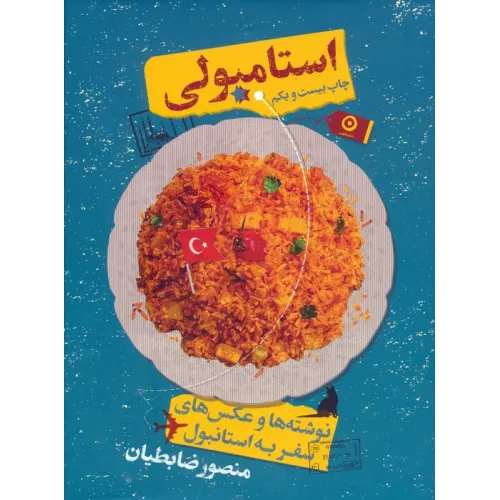 کتاب استامبولی (نوشته ها و عکس های سفر به استانبول)