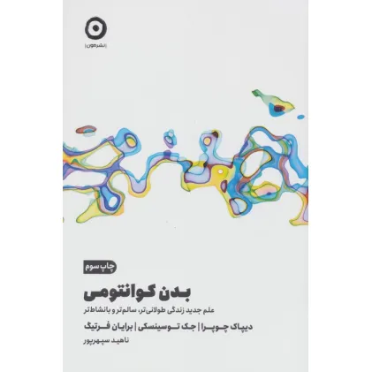 کتاب بدن کوانتومی (علم جدید زندگی طولانی تر،سالم تر و با نشاط تر) کتاب بدن کوانتومی (علم جدید زندگی طولانی تر،سالم تر و با نشاط تر)