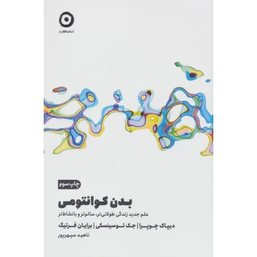 کتاب بدن کوانتومی (علم جدید زندگی طولانی تر،سالم تر و با نشاط تر)