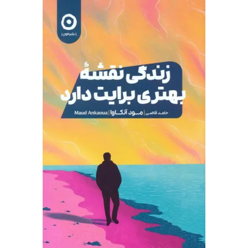 کتاب زندگی نقشه بهتری برایت دارد