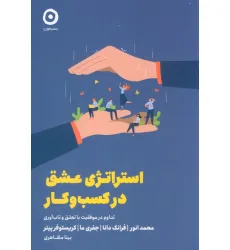 کتاب استراتژی عشق در کسب و کار (تداوم در موفقیت با تعلق و تاب آوری) کتاب استراتژی عشق در کسب و کار (تداوم در موفقیت با تعلق و تاب آوری)