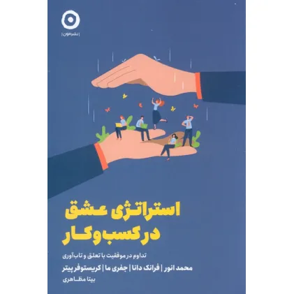 کتاب استراتژی عشق در کسب و کار (تداوم در موفقیت با تعلق و تاب آوری)