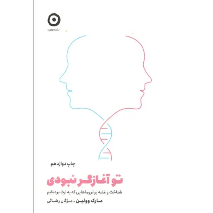 کتاب تو آغازگر نبودی (شناخت و غلبه بر تروماهایی که به ارث برده ایم)