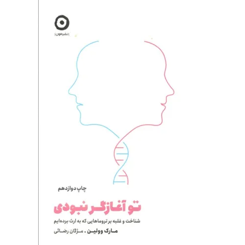 کتاب تو آغازگر نبودی (شناخت و غلبه بر تروماهایی که به ارث برده ایم)