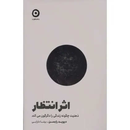 کتاب اثر انتظار (ذهنیت چگونه زندگی را دگرگون می کند)
