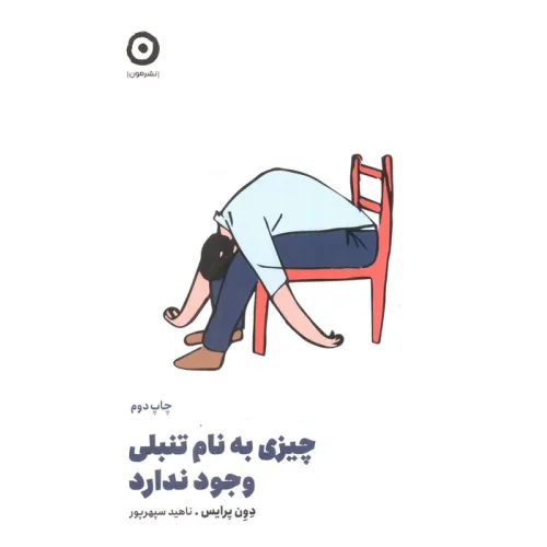 کتاب چیزی به نام تنبلی وجود ندارد