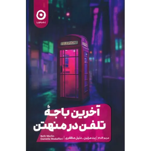 کتاب آخرین باجه تلفن در منهتن