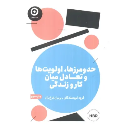 کتاب حد و مرزها،اولویت ها و تعادل میان کار و زندگی