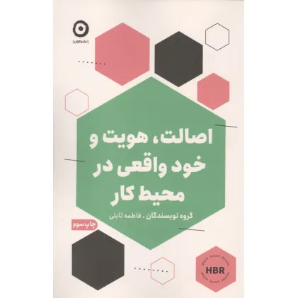 کتاب اصالت،هویت و خود واقعی در محیط کار
