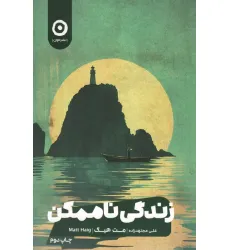 کتاب زندگی ناممکن