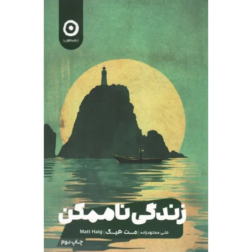 کتاب زندگی ناممکن