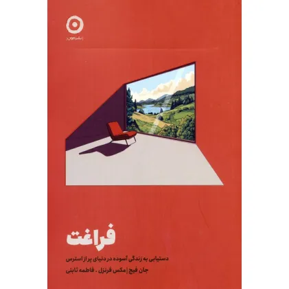کتاب فراغت (دستیابی به زندگی آسوده در دنیای پر از استرس)