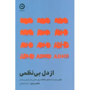 کتاب از دل بی نظمی (تقلای مدام ما با اختلال ADHD برای داشتن یک زندگی بسامان) کتاب از دل بی نظمی (تقلای مدام ما با اختلال ADHD برای داشتن یک زندگی بسامان)