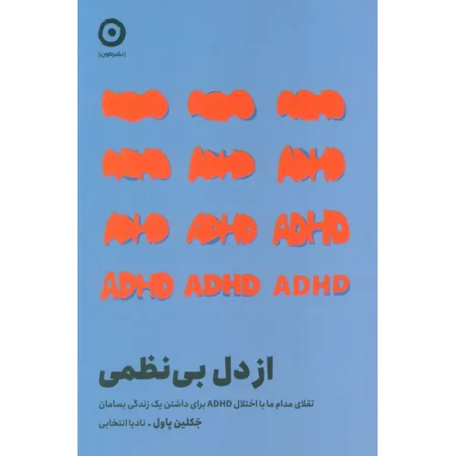کتاب از دل بی نظمی (تقلای مدام ما با اختلال ADHD برای داشتن یک زندگی بسامان)