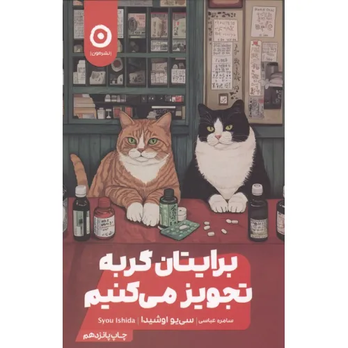 کتاب برایتان گربه تجویز می کنیم