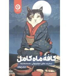 کتاب کافه ماه کامل