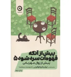 کتاب پیش از آنکه قهوه ات سرد شود 5 (پیش از زوال مهربانی)