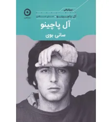 کتاب آل پاچینو:سانی بوی