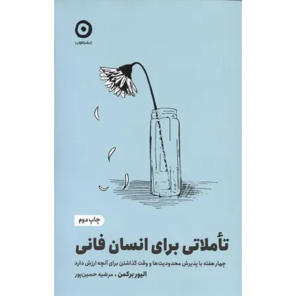 کتاب تاملاتی برای انسان فانی (چهار هفته با پذیرش محدودیت ها و وقت گذاشتن برای آنچه ارزش دارد) کتاب تاملاتی برای انسان فانی (چهار هفته با پذیرش محدودیت ها و وقت گذاشتن برای آنچه ارزش دارد)