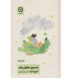 کتاب به سوی علفزار بلند کتاب به سوی علفزار بلند