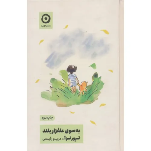 کتاب به سوی علفزار بلند