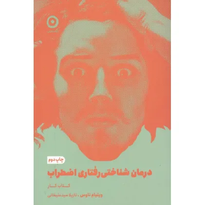 کتاب درمان شناختی رفتاری اضطراب