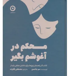 کتاب محکم در آغوشم بگیر (کتاب کار راهنمای زوج ها برای داشتن عشقی پایدار) کتاب محکم در آغوشم بگیر (کتاب کار راهنمای زوج ها برای داشتن عشقی پایدار)