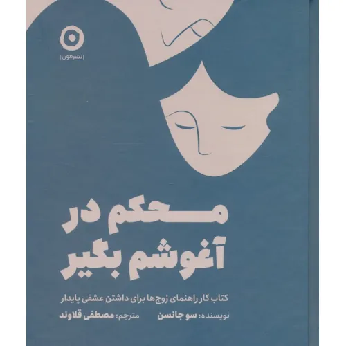 کتاب محکم در آغوشم بگیر (کتاب کار راهنمای زوج ها برای داشتن عشقی پایدار)
