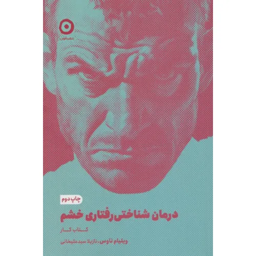 کتاب درمان شناختی رفتاری خشم