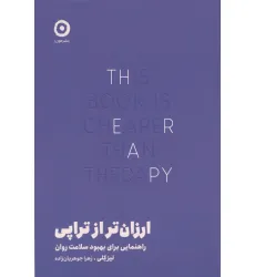 کتاب ارزان تر از تراپی (راهنمایی برای بهبود سلامت روان)