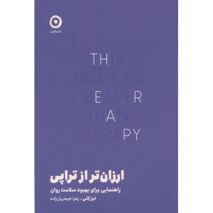 کتاب ارزان تر از تراپی (راهنمایی برای بهبود سلامت روان)