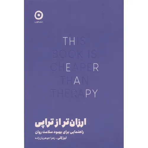 کتاب ارزان تر از تراپی (راهنمایی برای بهبود سلامت روان)