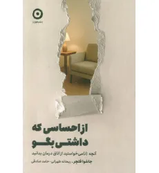 کتاب از احساسی که داشتی بگو (آنچه (ن) می خواستید از اتاق درمان بدانید)