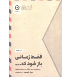 کتاب فقط زمانی باز شود که... (نامه هایی برای گذر از روزهای دشوار) کتاب فقط زمانی باز شود که... (نامه هایی برای گذر از روزهای دشوار)