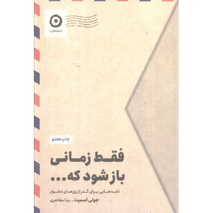کتاب فقط زمانی باز شود که... (نامه هایی برای گذر از روزهای دشوار)