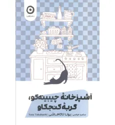 کتاب آشپزخانه چیبینه کو،گربه کنجکاو