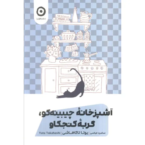 کتاب آشپزخانه چیبینه کو،گربه کنجکاو