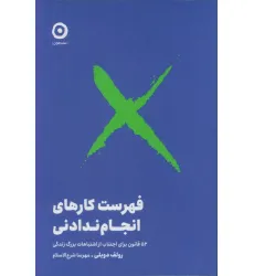 کتاب فهرست کارهای انجام ندادنی (52 قانون برای اجتناب از اشتباهات بزرگ زندگی)،(شمیز،رقعی،مون)