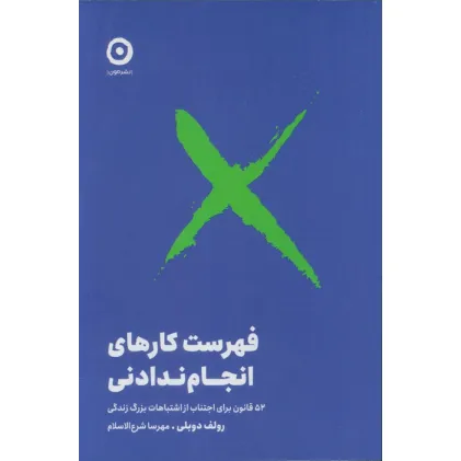 کتاب فهرست کارهای انجام ندادنی (52 قانون برای اجتناب از اشتباهات بزرگ زندگی)،(شمیز،رقعی،مون) کتاب فهرست کارهای انجام ندادنی (52 قانون برای اجتناب از اشتباهات بزرگ زندگی)،(شمیز،رقعی،مون)