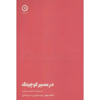 کتاب در مسیر کوچینگ (از مهارت تا کسب درآمد)