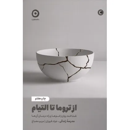 کتاب از تروما تا التیام (شناخت روان زخم ها و راه درمان آن ها)