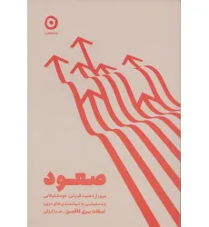 کتاب صعود (عبور از ذهنیت قربانی،خودشکوفایی و دستیابی به توانمندی های درون) کتاب صعود (عبور از ذهنیت قربانی،خودشکوفایی و دستیابی به توانمندی های درون)